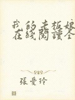 我的老板娘小说在线阅读全文