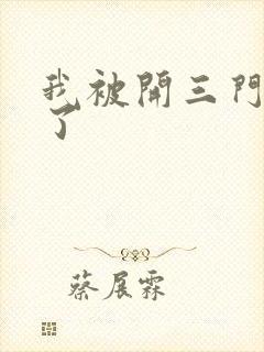 我被开三门痛晕了封面