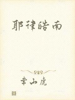 耶律皓南