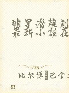 明星潜规则之皇最新小说在线阅读全文封面
