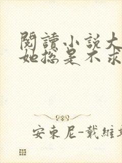 阅读小说大小姐她总是不求上进