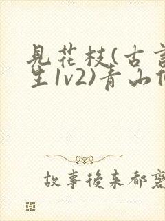 见花枝(古言重生1v2)青山候我