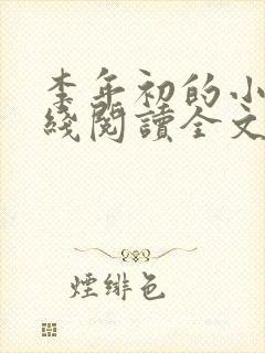 李年初的小说在线阅读全文免费无弹窗