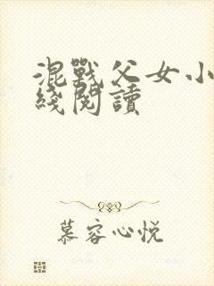 混战父女小说在线阅读