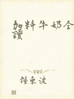 加料牛奶全文阅读