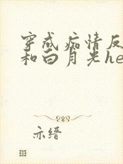 穿成痴情反派后和白月光he了txt