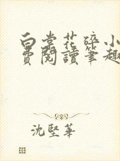 白棠花碎小说免费阅读笔趣阁