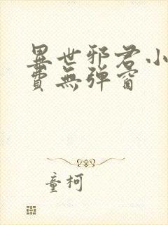 异世邪君小说免费无弹窗封面