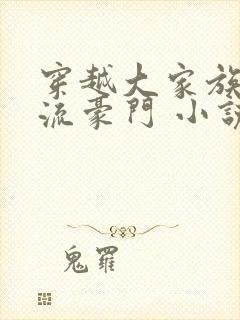 穿越大家族之风流豪门 小说封面