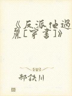 《反派他过分美丽[穿书]》