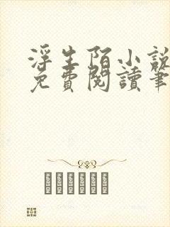 浮生陌小说全文免费阅读笔趣阁
