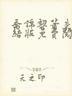 乔锦黎萧炎舟完结版免费阅读