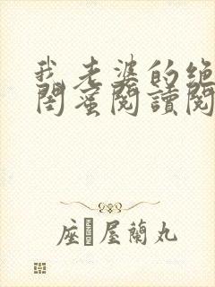 我老婆的绝色女闺蜜阅读阅读全文