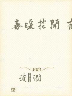 春暖花开 有你