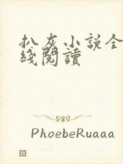 扒灰小说全文在线阅读