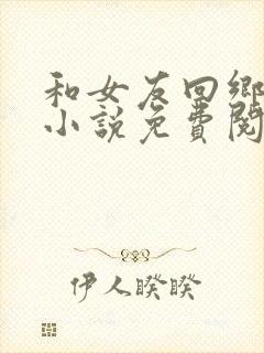 和女友回乡下后小说免费阅读封面