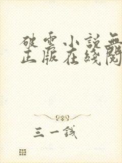 破云小说无删减正版在线阅读
