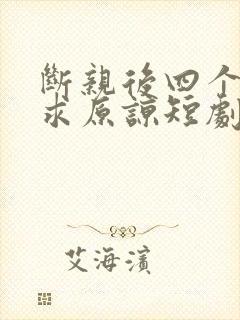 断亲后四个姐姐求原谅短剧免费观看