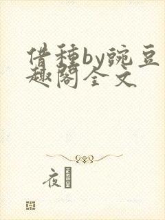 借种by豌豆笔趣阁全文