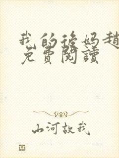 我的后妈赵玉茹免费阅读