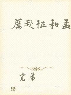 厉赴征和孟黎月封面