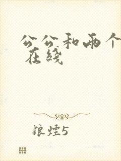 公公和两个儿媳 在线