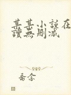 某某小说在线阅读无删减
