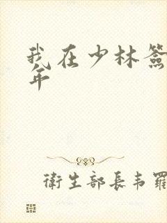 我在少林签到万年