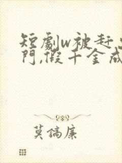 短剧w被赶出豪门,假千金成团宠逆天