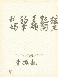 我的美艳校长妈妈笔趣阁免费阅读小说