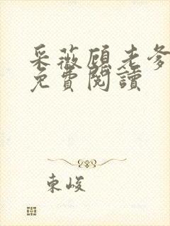 采薇顾老爹全文免费阅读