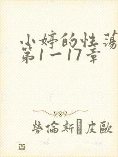 小婷的性荡生活第1一17章