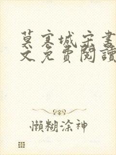 莫寒城宋书桐全文免费阅读无弹窗