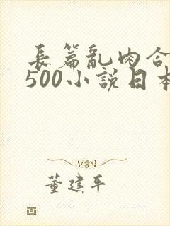 长篇乱肉合集乱500小说日本封面