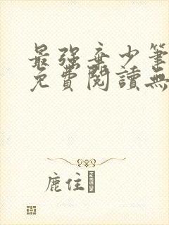 最强弃少笔趣阁免费阅读无弹窗封面