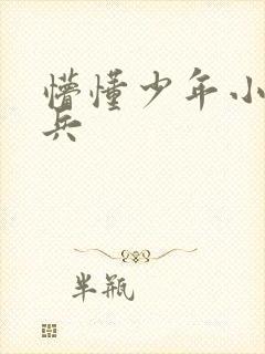 懵懂少年小说李兵