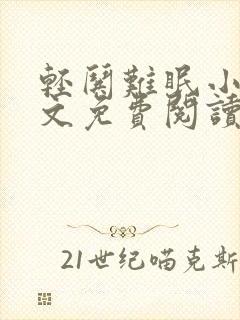 轻哄难眠小说全文免费阅读