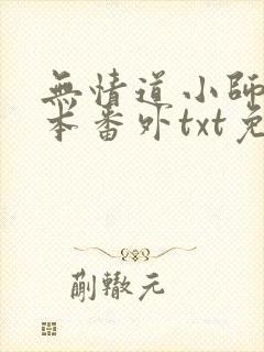 无情道小师弟全本番外txt免费阅读