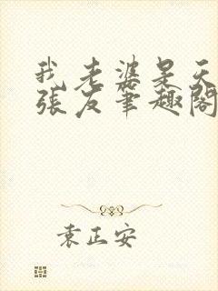 我老婆是天后 张友笔趣阁小说