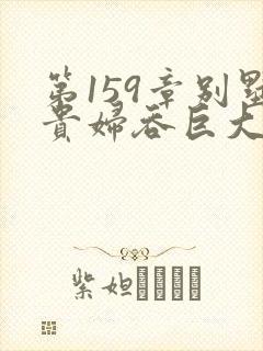 第159章别墅贵妇吞巨大小说
