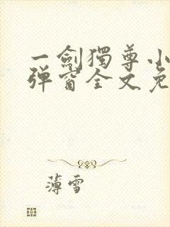 一剑独尊小说无弹窗全文免费阅读封面