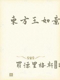 东方玉如意封面