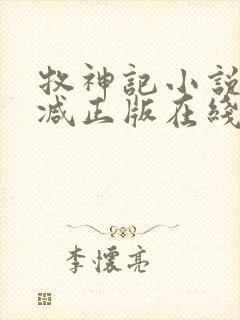 牧神记小说无删减正版在线阅读