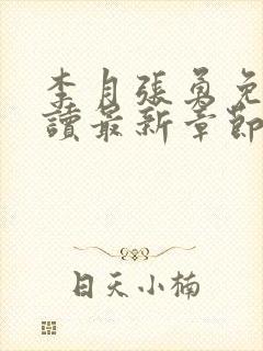 李月张勇免费阅读最新章节