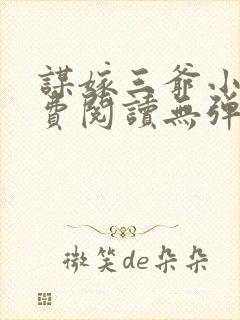 谋嫁三爷小说免费阅读无弹窗