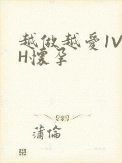 越做越爱1V1H怀孕封面