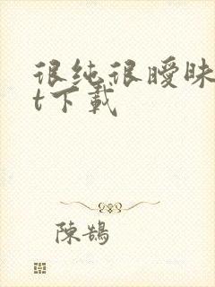 很纯很暧昧txt下载