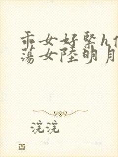 乖女好紧h侯府荡女陆明月封面