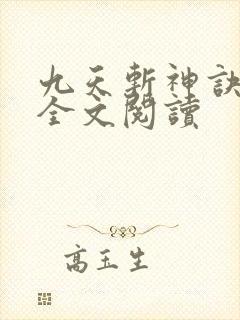 九天斩神诀免费全文阅读
