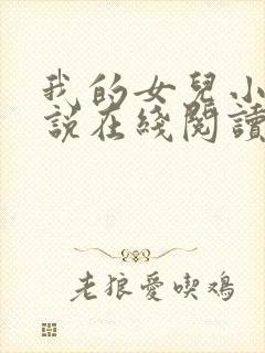 我的女儿小可小说在线阅读全文封面